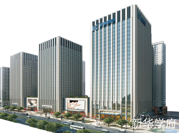 新華學府