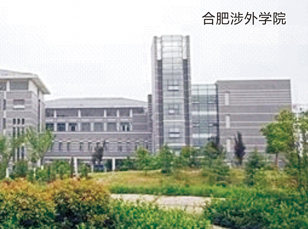 合肥涉外學院
